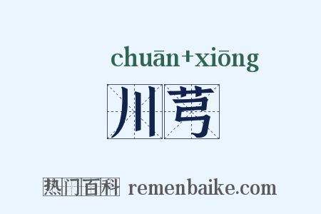 川芎是什么意思的图片